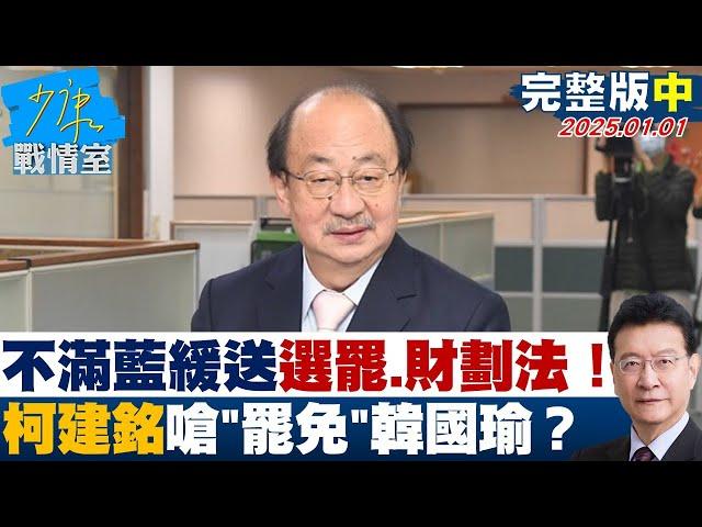 【完整版中集】不滿藍緩送選罷、財劃法！柯建銘火大嗆"罷免"韓國瑜 笑掉大牙？ 少康戰情室 20250101