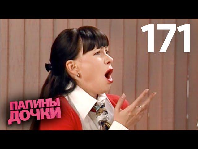 Папины дочки | Сезон 9 | Серия 171