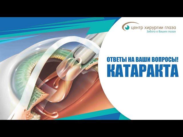 Катаракта - ответы на ваши вопросы!