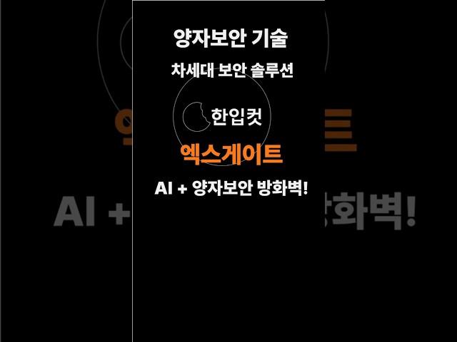 엑스게이트, AI·양자기술 방화벽 발표! 조용히 움직이는 보안 강자/#엑스게이트  #양자보안 #AI보안 #정보보안 #방화벽 #VPN #UTM #보안주 #유망종목