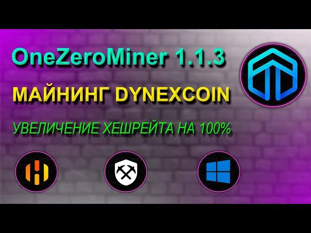 МАЙНИНГ DYNEX | ONEZEROMINER 1.1.3