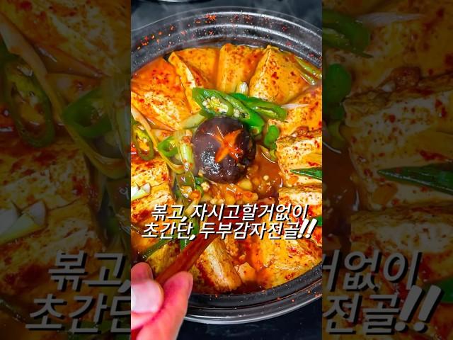 끓이기만하면 되는 두부감자전골 #전골 #두부감자전골 #두부전골 #감자전골 #집밥