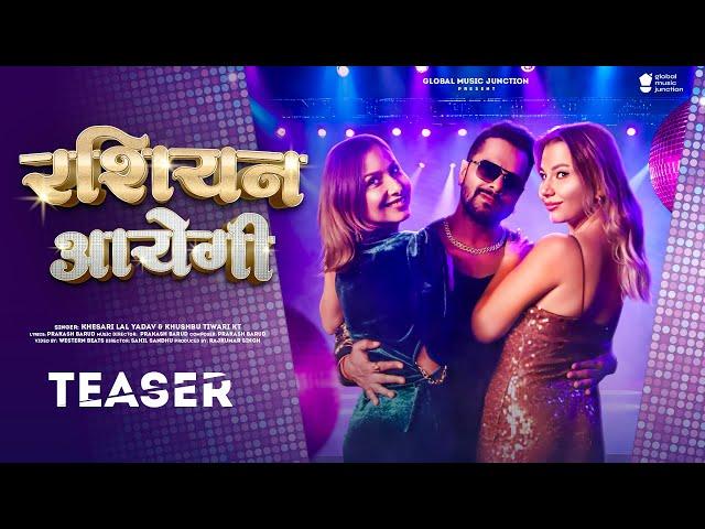 #Teaser - रशियन आयेगी | #Khesari Lal Yadav | Russian Aayegi | Khushbu Tiwari KT | Bhojpuri New Song