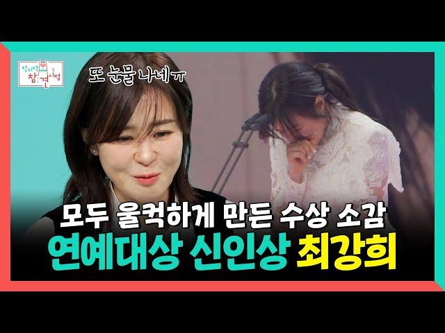 전지적참견시점, 모두 울컥하게 만든 수상 소감 연예대상 신인상 최강희, MBC 250208 방송