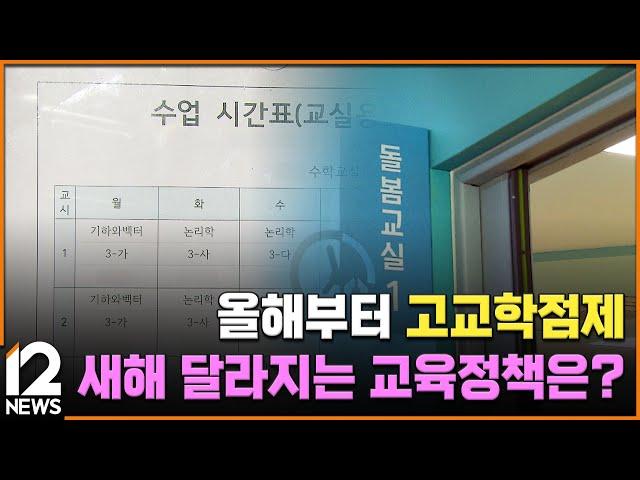 올해부터 고교학점제…새해 달라지는 교육정책은? / EBS뉴스 2025. 01. 01