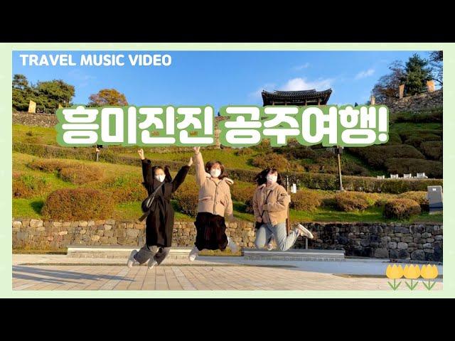 [TRAVEL MUSIC VIDEO] 흥미진진 공주여행!