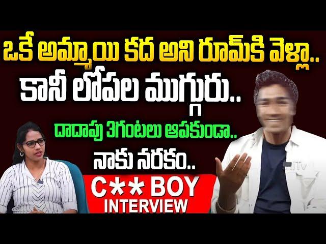 ఒకే రాత్రి ముగ్గురితో...తెల్లారి పంచానపడ్డా.. | C@ll Boy Shoking Experience | Hi Tv Interview