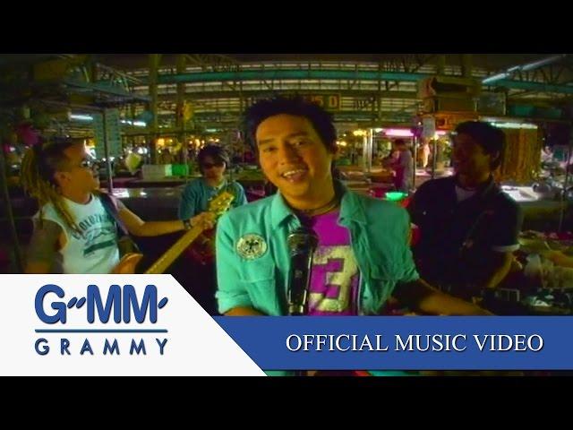 แฟนไม่มาแฟนไม่มี - พลพรรครักเอย【OFFICIAL MV】