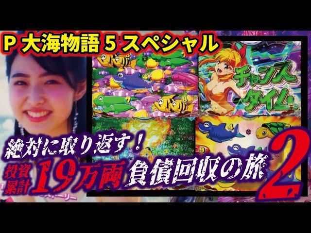 【負債回収の旅】P大海物語5スペシャル　2024/11/11【2回目】