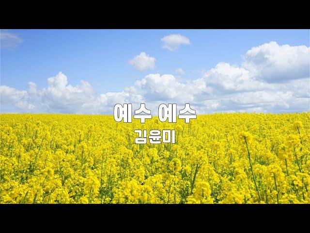 예수 예수 | 김윤미 | 1시간 연속듣기