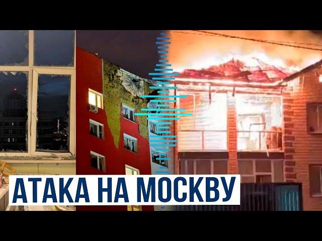 Массовая атака беспилотников на Москву и Московскую область