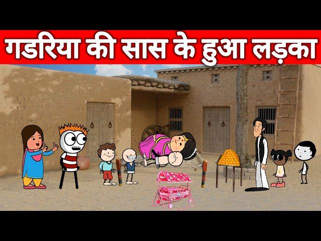 गडरिया की सास के हुआ लड़का | tweencraft  tweencraftodi | gadariya | @tweencraftodi