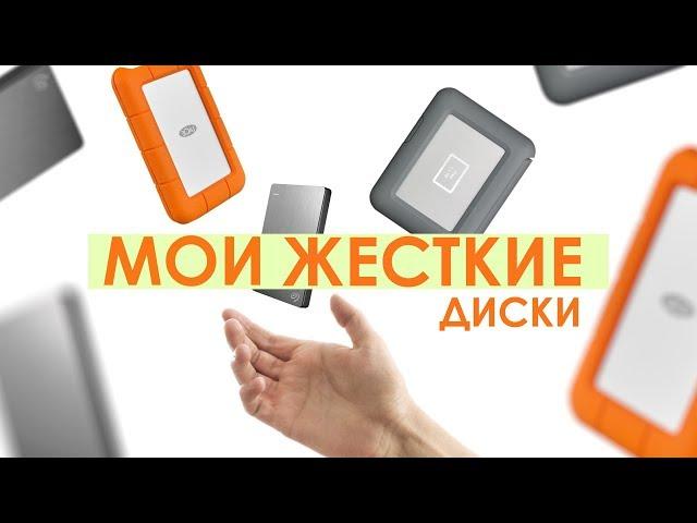 Мои жесткие диски для видеосъемки