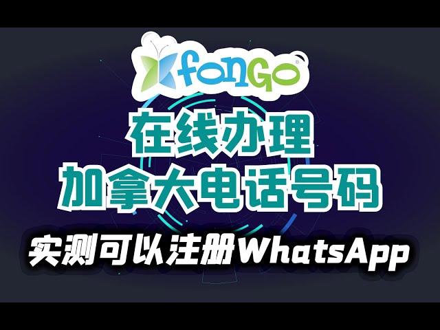 无需实体卡，下载一个APP就可以免费获得加拿大的虚拟号码Fongo app详细介绍