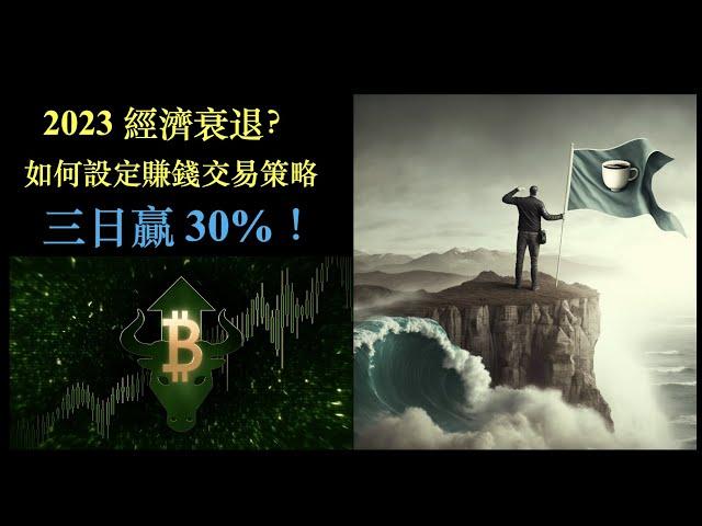 2023年經濟衰退恐慌下的賺錢交易策略 -以比特幣概念為例｜3個交易日贏 30% [CC 中文字幕]