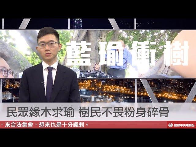 【央視一刻鐘】走私菸事件連環爆 韓國瑜爬樹救高雄｜眼球中央電視台