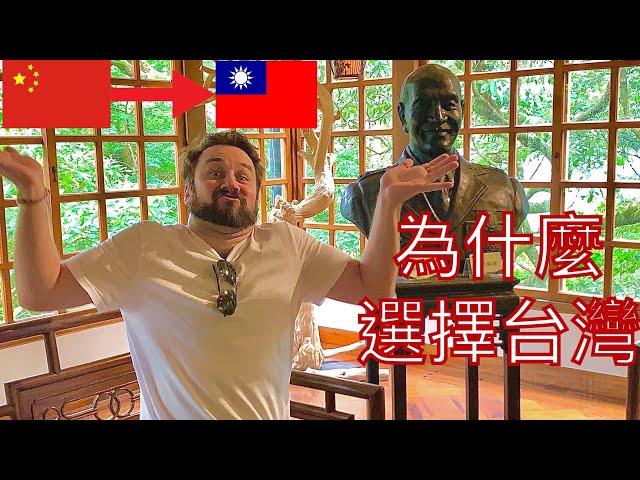 為什麼我從中國搬到台灣？Why Did I Move From China to Taiwan?