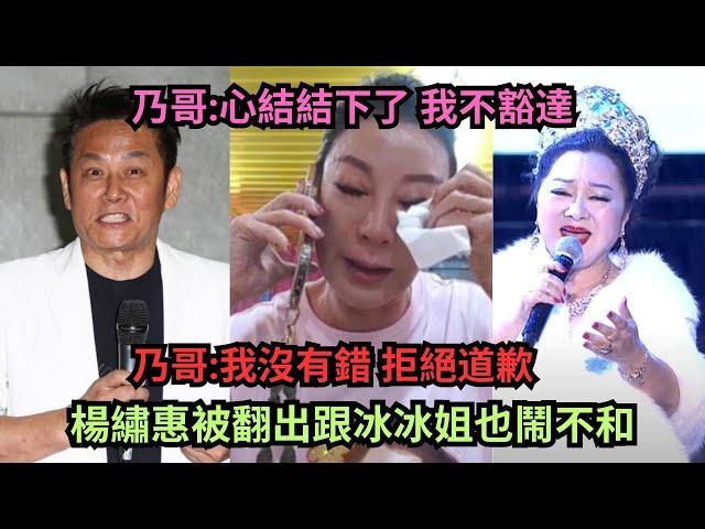 真的鬧翻了？乃哥:心結結下了 繡惠姐:我很幼稚,真的很抱歉.繡惠姐因公審冰冰姐子弟兵被傳跟冰冰姐翻臉被踢出節目?繡惠姐:一個人的節目我絕對不上again?超時空打臉自己?