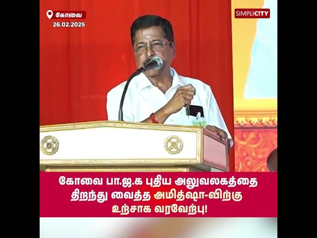 கோவை பா.ஜ.க புதிய அலுவலகத்தை திறந்து வைத்த அமித்ஷா – உற்சாக வரவேற்பு!