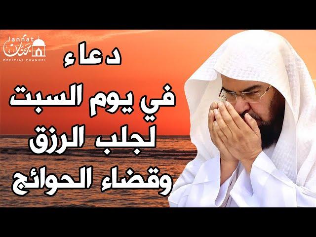 يا رب  دعاء ليوم السبت بصوت يريح القلبلطلب الرزق والفرج وقضاء الحوائج || عبد الرحمن السديس