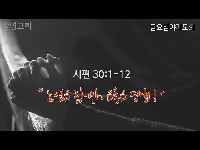 노염은 잠깐,  은총은 평생!(시편 30:1-12) | 김진혁 목사 설교 | 금요심야기도회 | 24.12.20