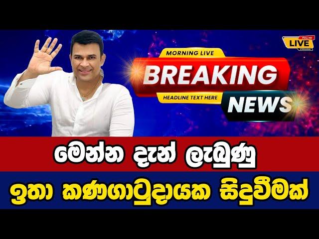  Ranjan ramanayke Today sinhala news | New sinhala news today | Sri lanka hot news