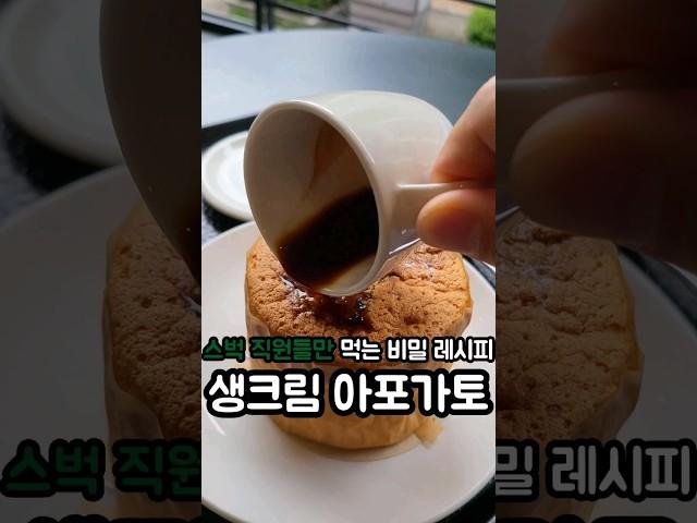 스벅 생크림 카스텔라 그냥 드시지 마세요! #shots #starbucks