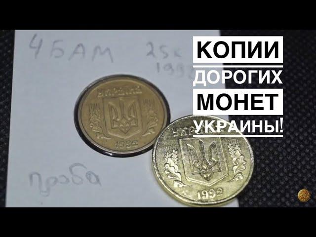 Дорогие Монеты Украины Как отличить подделку. 50 кор 1992. Английский чекан