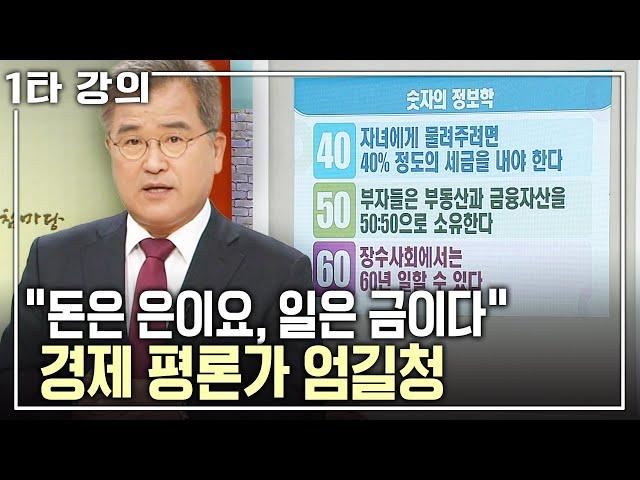 [엄길청 노후특강] 은퇴 후 재취업해도 월급은 과거의 70%를 넘지 않는다! 노후 지출을 줄이는 법 | 엄길청 경제평론가 | 아침마당 목요특강 | KBS 2015.05.28 방송