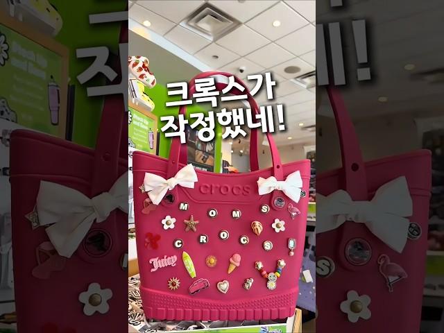 크록스가 가방까지 만들었다고? 여름 미쳤다 #크록스비치백 #살림템 #쿠팡템