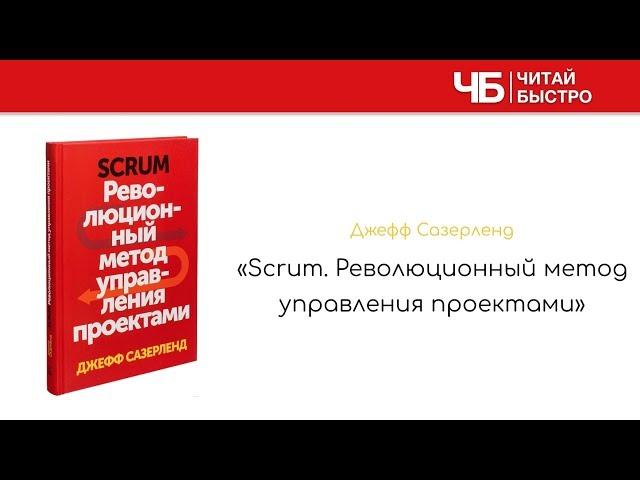 "Scrum" (Джефф Сазерленд). Краткое содержание | Обзор книги | Читай быстро