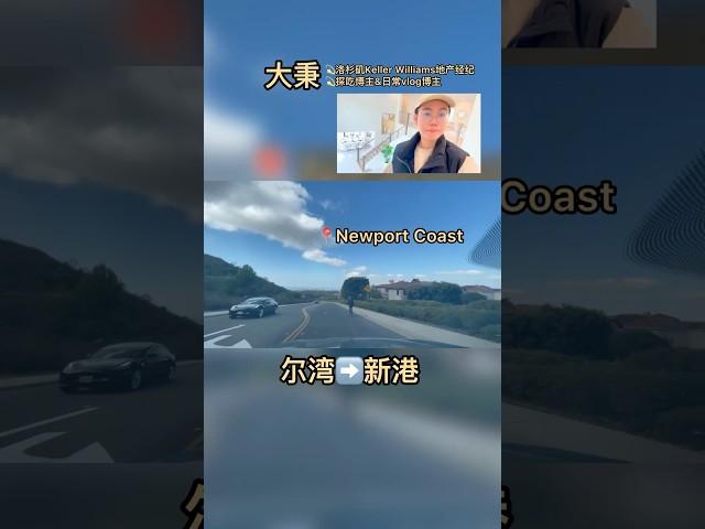 从尔湾到新港海岸哼着歌品着“山海交织”的精气就在太平洋海岸线一旁️#新港 #新港房产 #尔湾房产 #尔湾 #洛杉矶房产 #海外生活 #美国 #新港买房