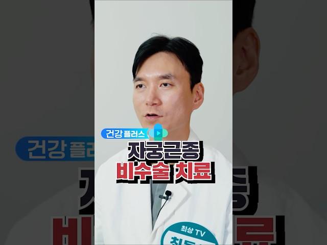 자궁근종 비수술 치료