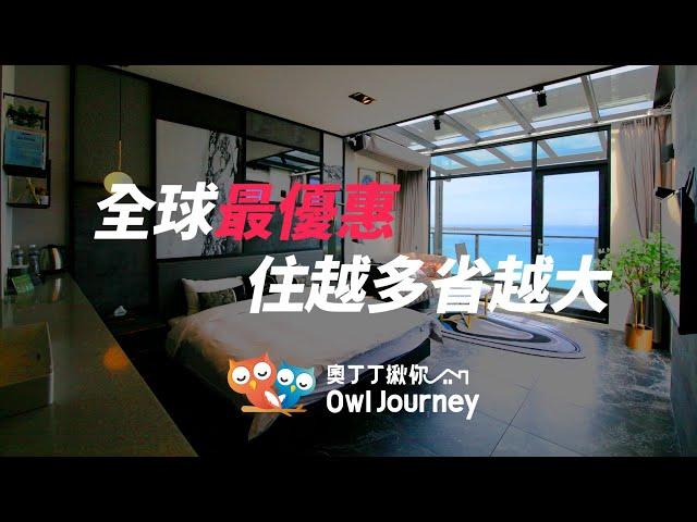 全球最優惠訂房網站 - OwlJourney【奧丁丁揪你】