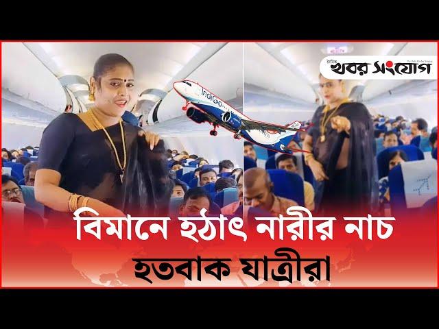 বিমানে হঠাৎ নারীর নাচ, হতবাক যাত্রীরা | Passenger Dances on Plane | Biman Enarirnach Viral | KS