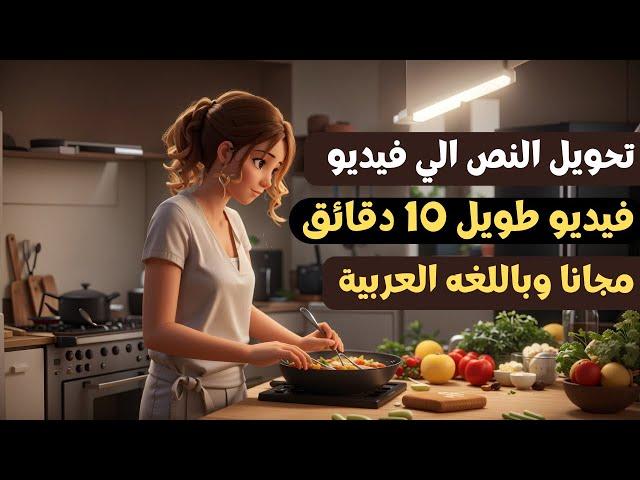 تحويل النص إلى فيديو بالذكاء الاصطناعي - باللغة العربية للهاتف والكومبيوتر