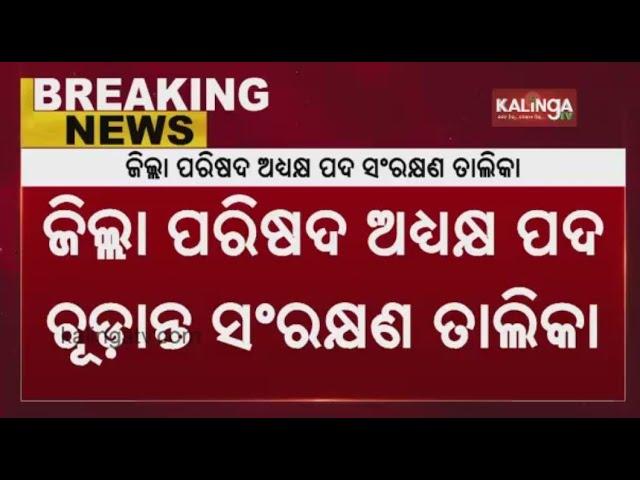 Final Reservation List For Zilla Parishad President Released || Kalinga TV