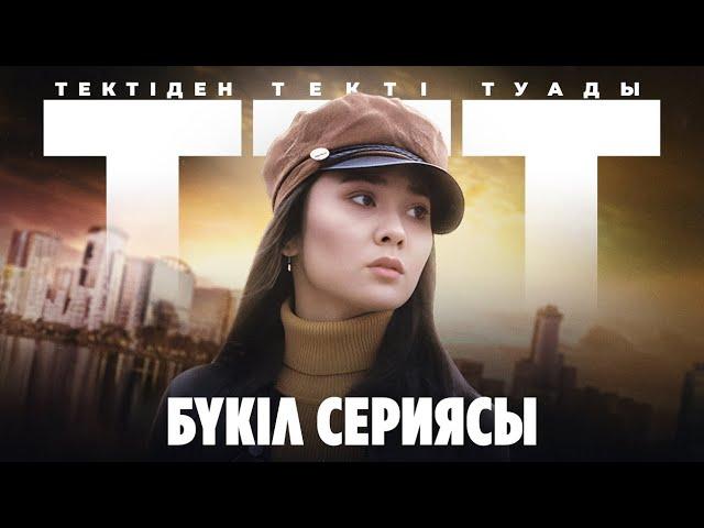 ТТТ | Тектіден текті туады | БҮКІЛ СЕРИЯСЫ | ВСЕ СЕРИИ ПОДРЯД