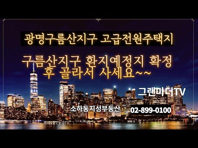 구름산지구/환지예정지확정/고급주택지/고급전원주택지/소하동부동산/광명시부동산/광명KTX근처부동산