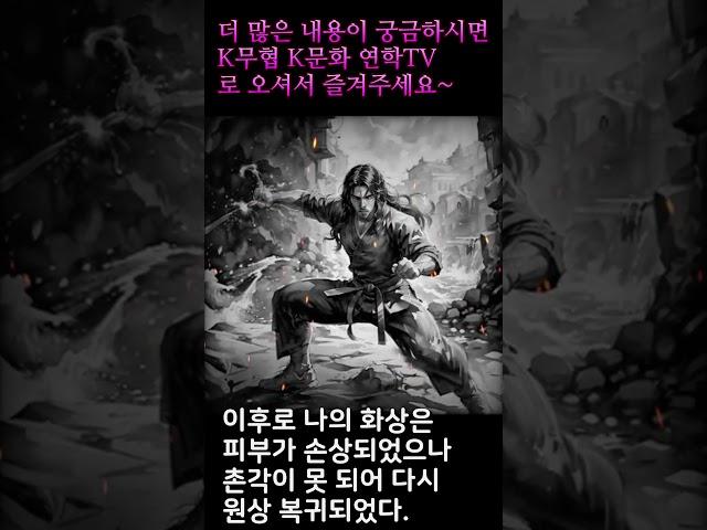 무협 소설 쇼츠 1 #무극담로 #시와뜰 #천마