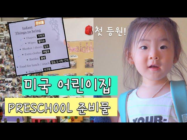 미국 어린이집 첫 등원하는 날 | 프리스쿨 준비물 | 도시락 싸기 | 24개월 아기