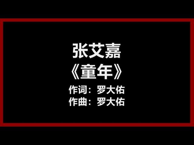 【原唱】 张艾嘉 - 《童年》 [歌词]