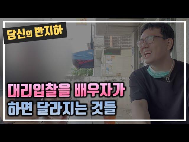 경매 대리입찰을 배우자에게 맡기면 달라지는 것들 / 부동산 경매 투자