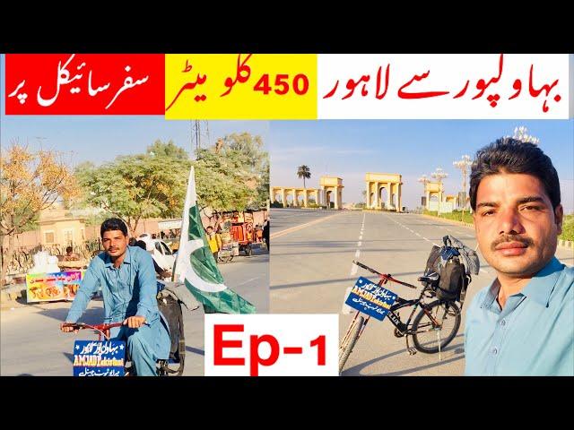 Bahawalpur To Lahore Cycle Tour | Ep.1 | Pakistan Cycle Tour