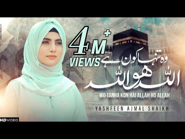 Wo Tanha Kon Hai Allah Hu Allah | Yashfeen Ajmal Shaikh | Hamd 2022 | Hasbi Rabbi | Female Version