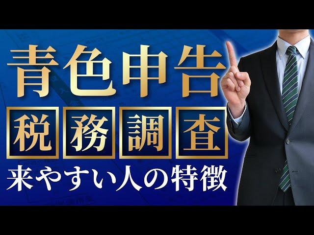【豆知識】青色申告者で税務調査が来やすい人の特徴をプロが10分で徹底解説します
