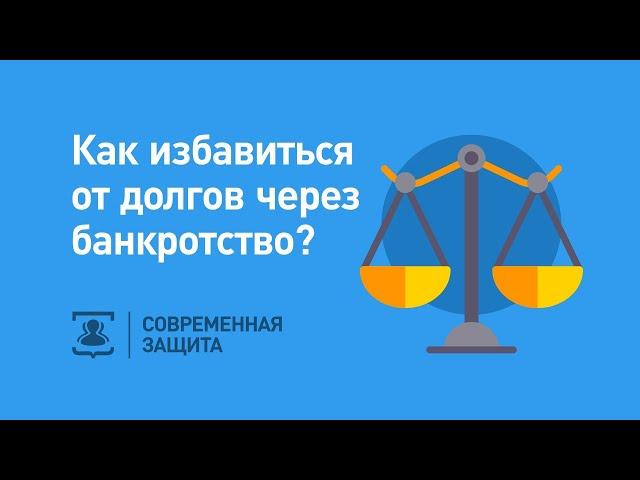 Как избавиться от долгов через банкротство?