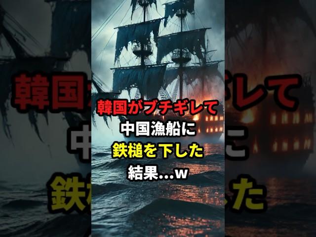 韓国がぶちギレて中国漁船に鉄槌を下した結果…w #海外の反応