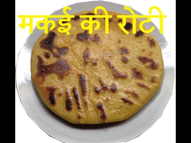 Makki ki Roti - in hindi