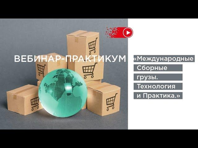 Международные сборные грузы